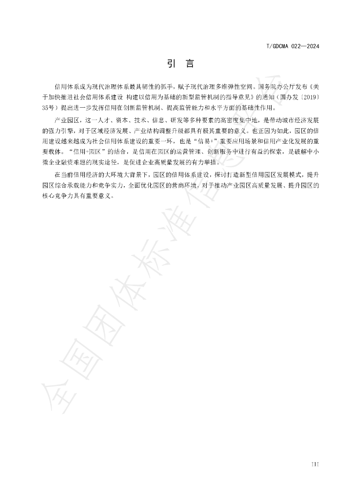 T/GDCMA 022-2024 标准预览
