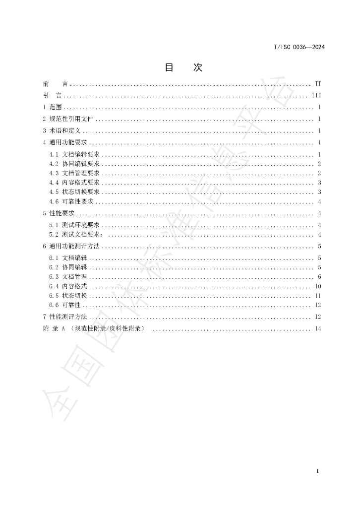 T/ISC 0036-2024 标准预览