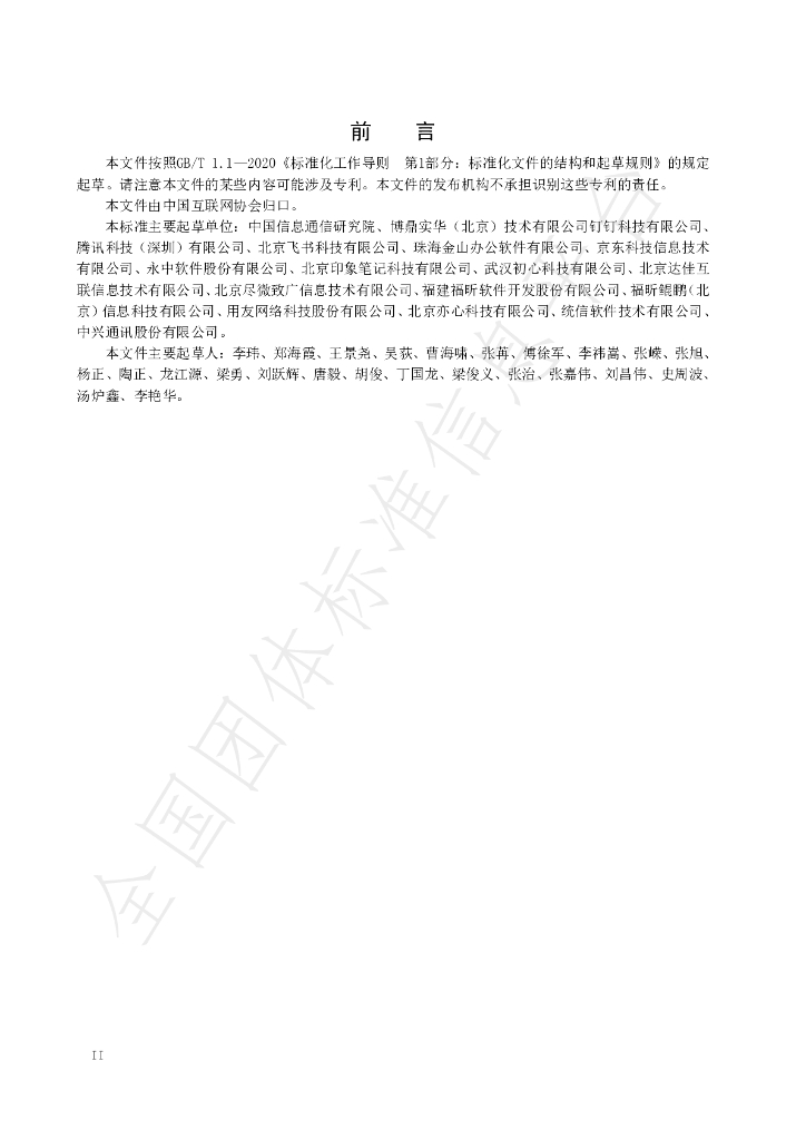 T/ISC 0036-2024 标准预览