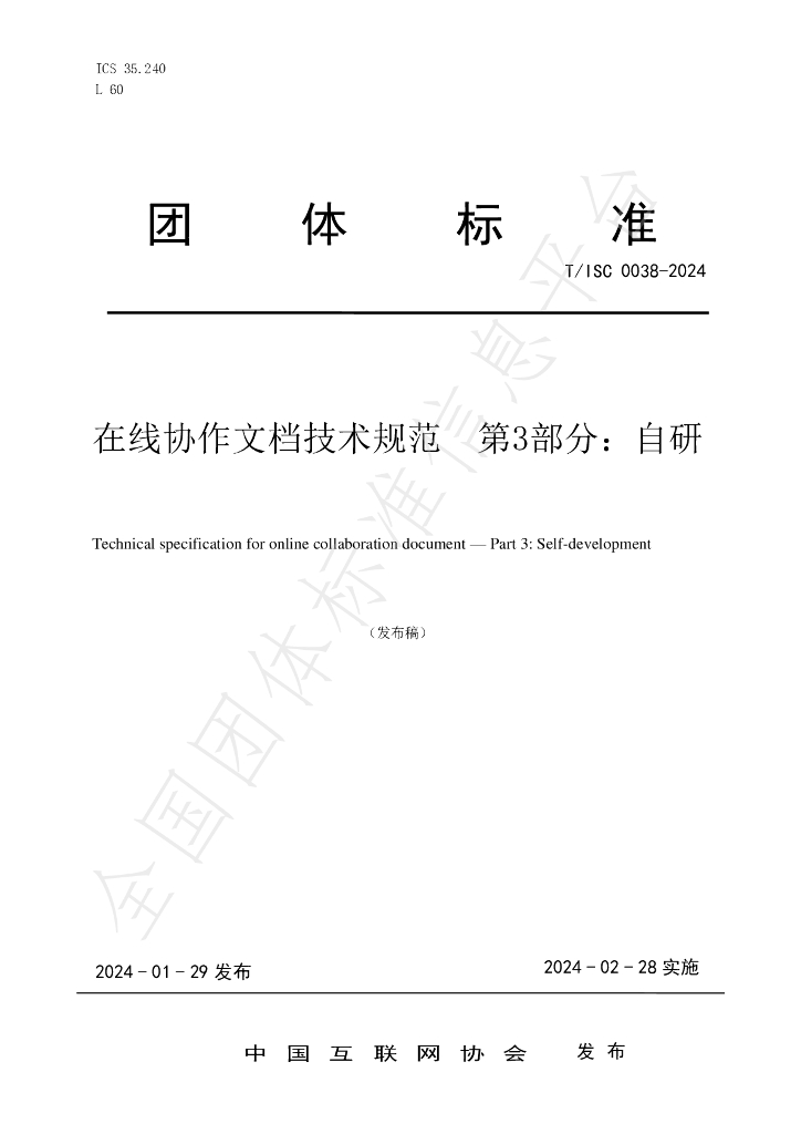 T/ISC 0038-2024 标准预览