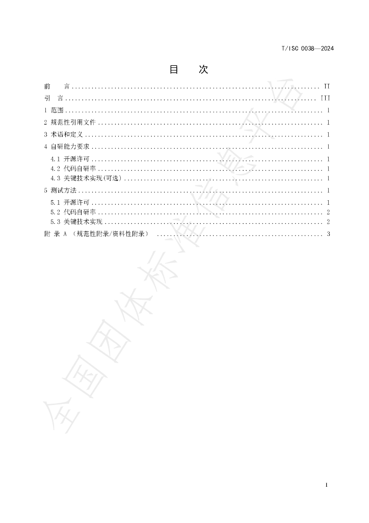 T/ISC 0038-2024 标准预览