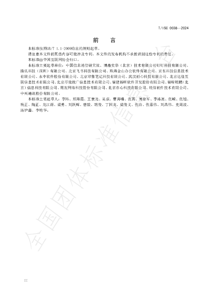 T/ISC 0038-2024 标准预览