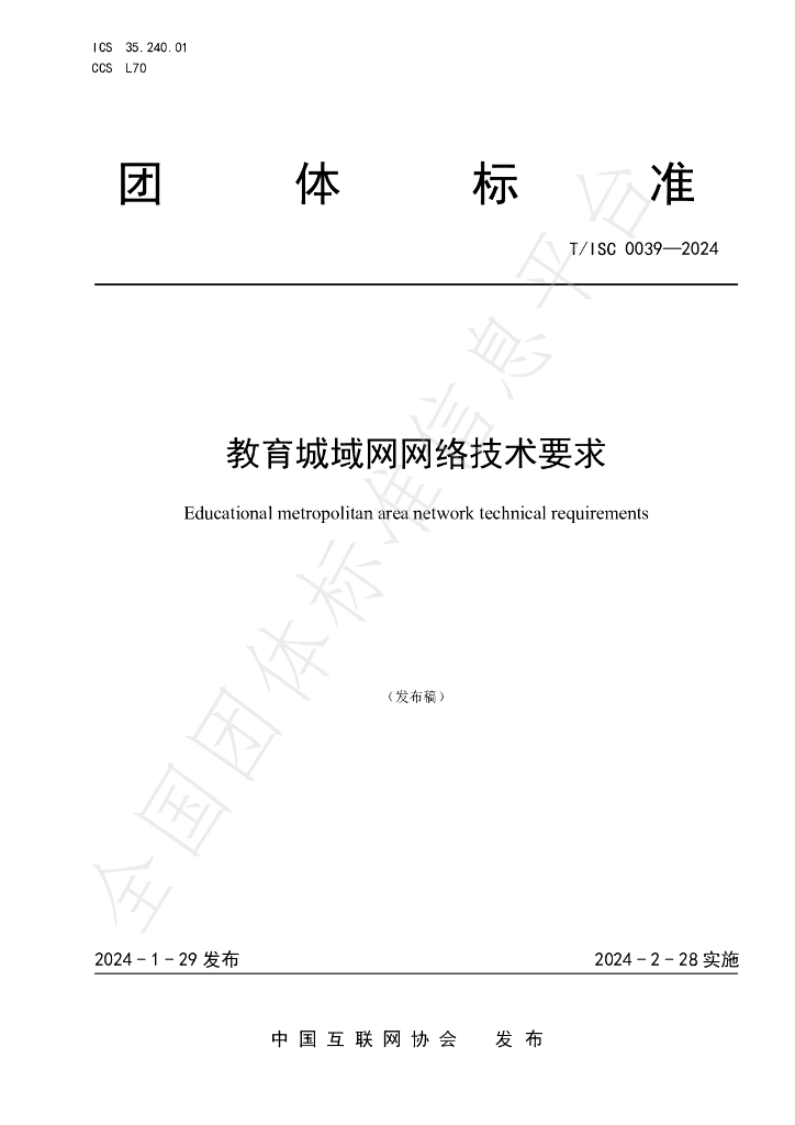 T/ISC 0039-2024 标准预览