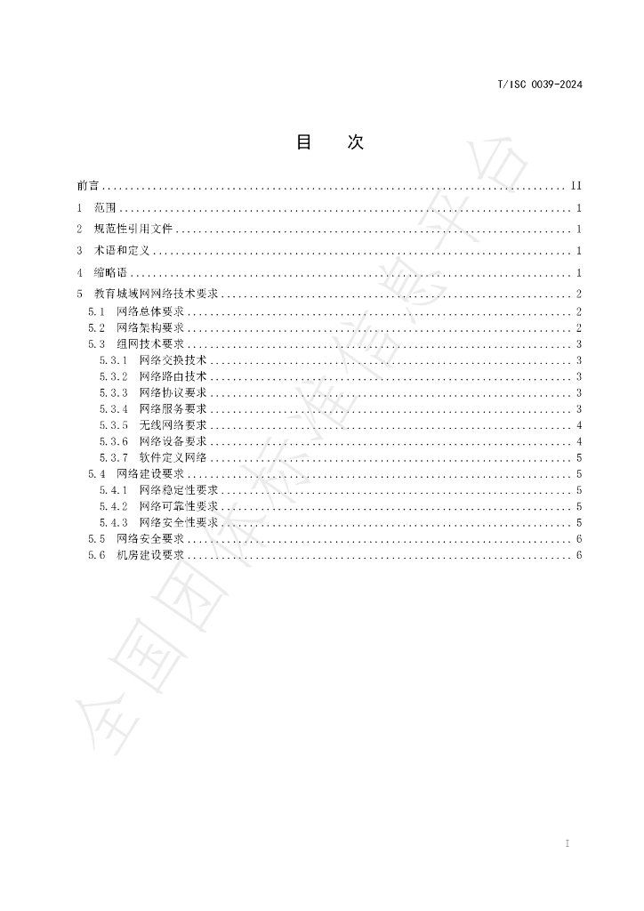 T/ISC 0039-2024 标准预览