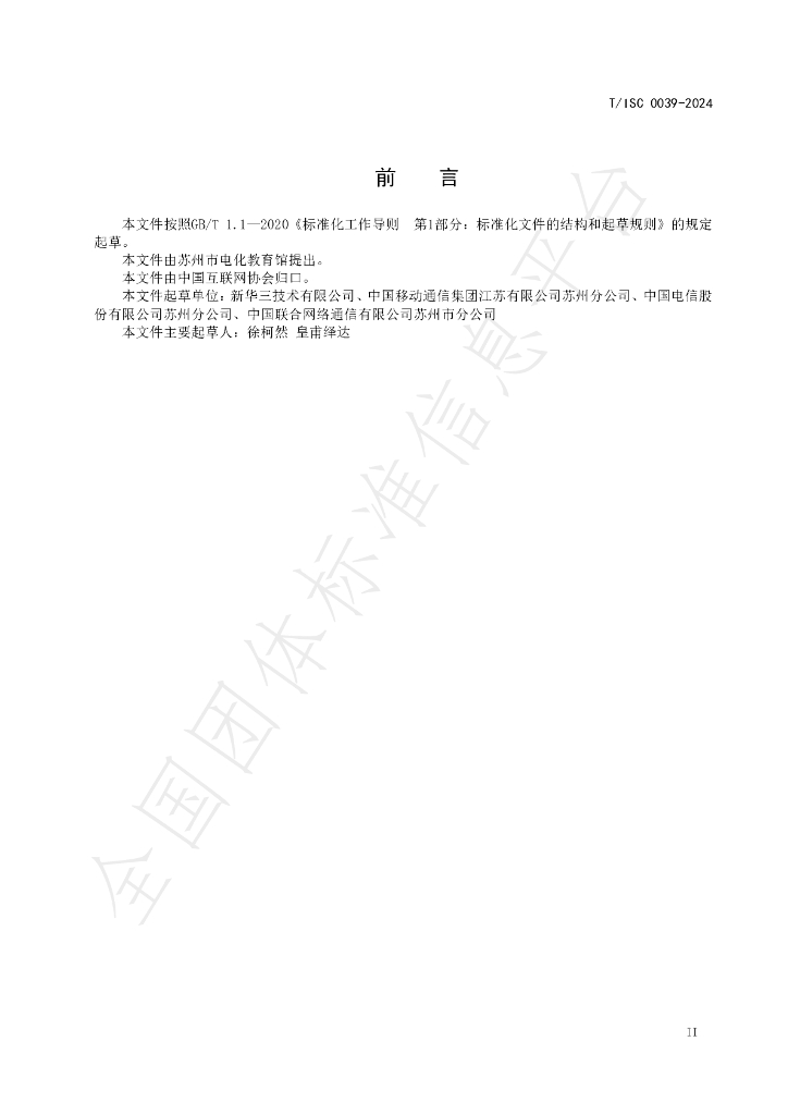 T/ISC 0039-2024 标准预览