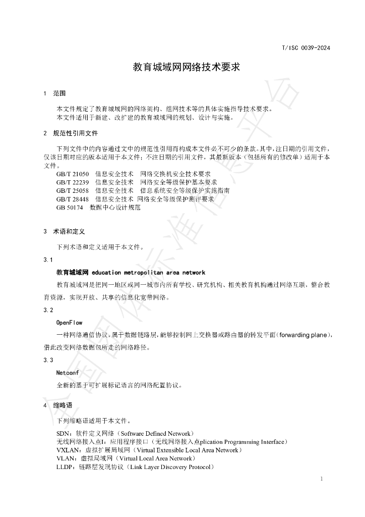 T/ISC 0039-2024 标准预览