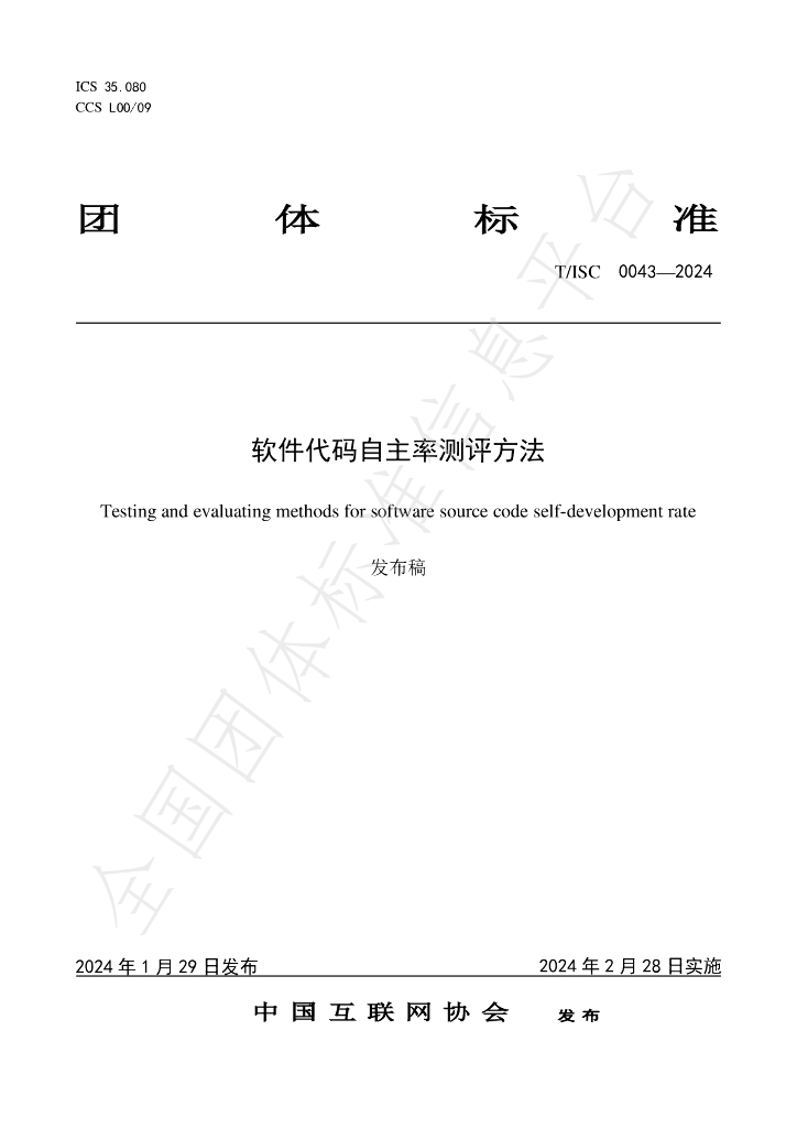 T/ISC 0043-2024 标准预览