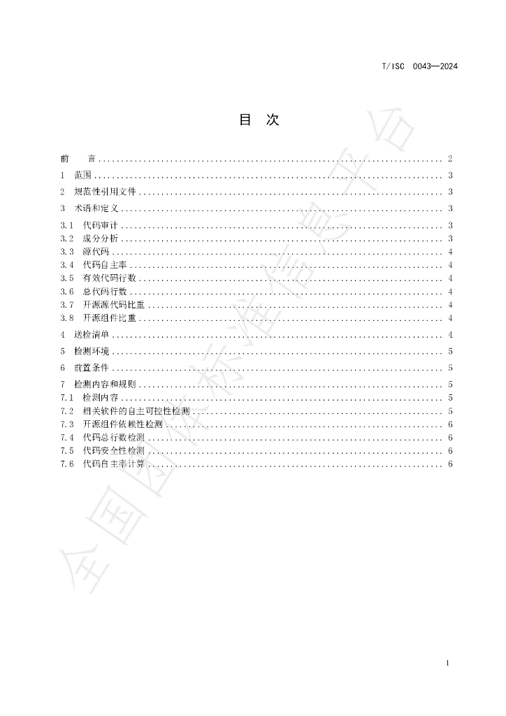 T/ISC 0043-2024 标准预览