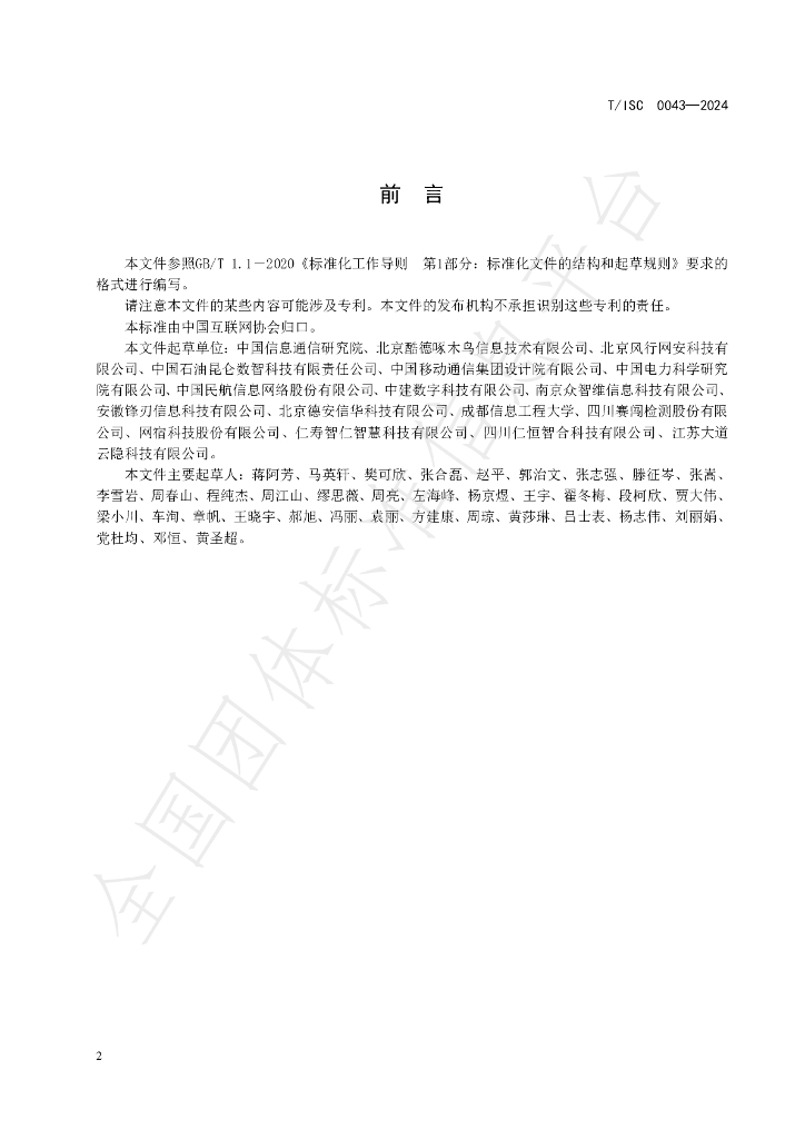 T/ISC 0043-2024 标准预览