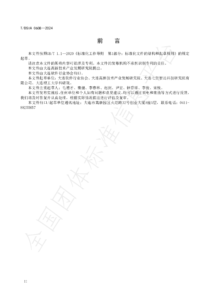 T/DSIA 0608-2024 标准预览
