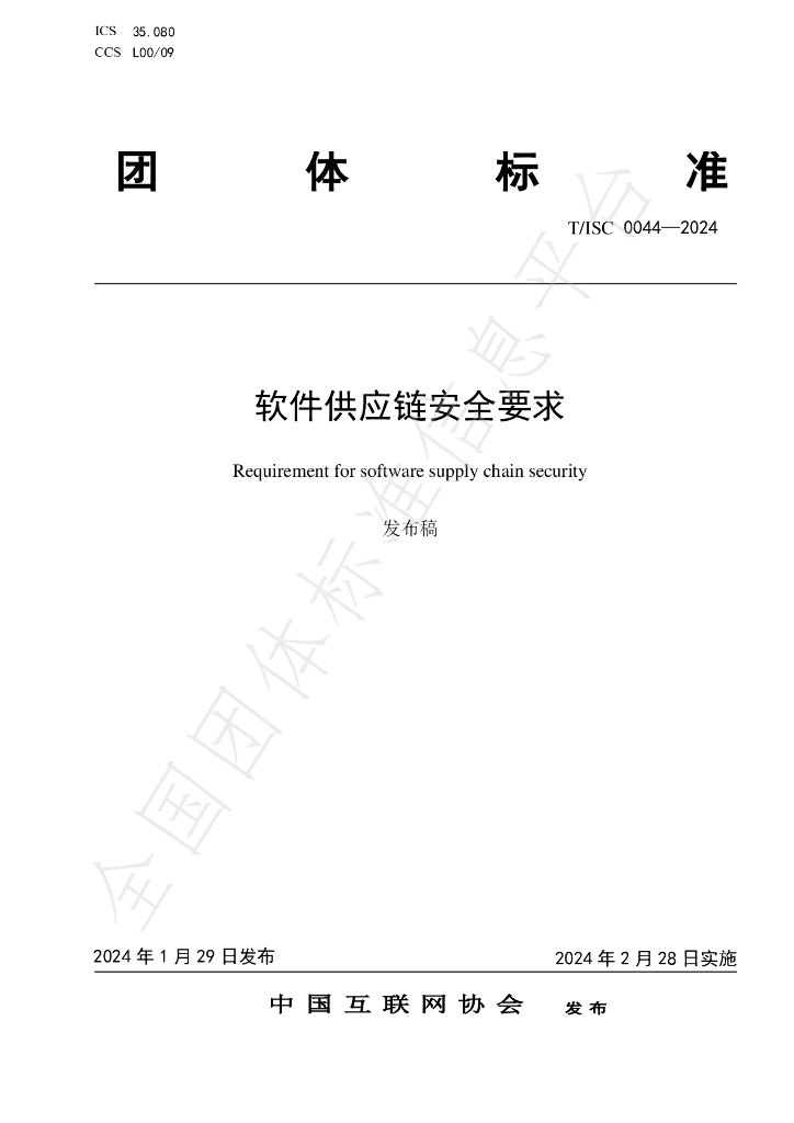 T/ISC 0044-2024 标准预览