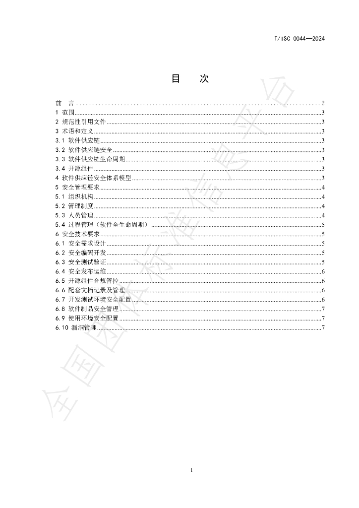T/ISC 0044-2024 标准预览