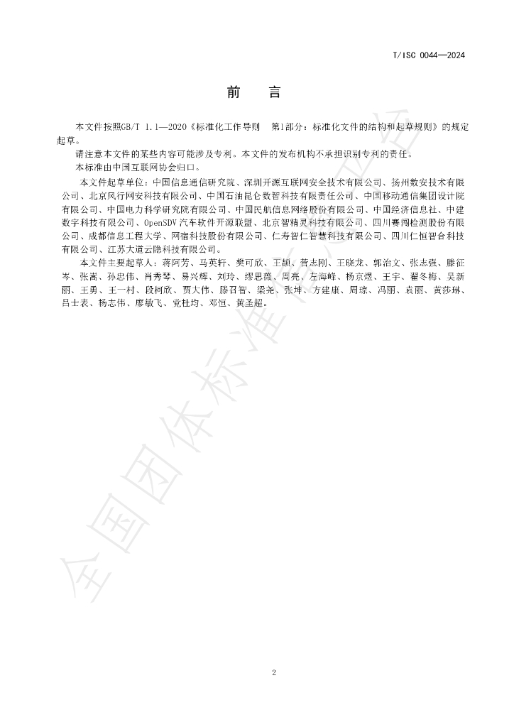 T/ISC 0044-2024 标准预览