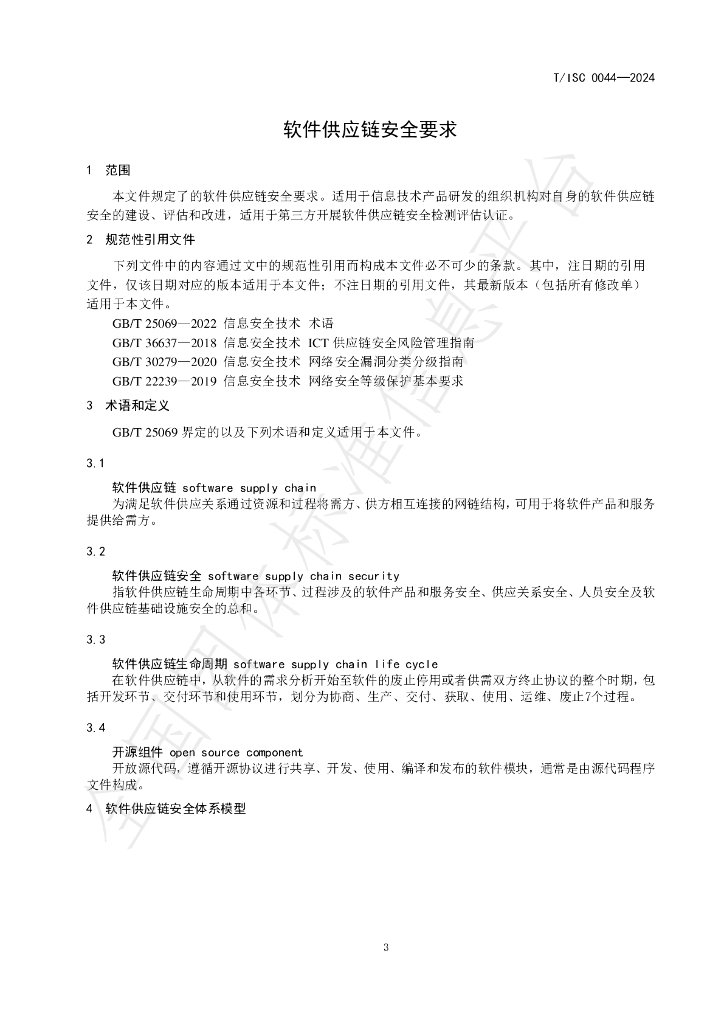 T/ISC 0044-2024 标准预览
