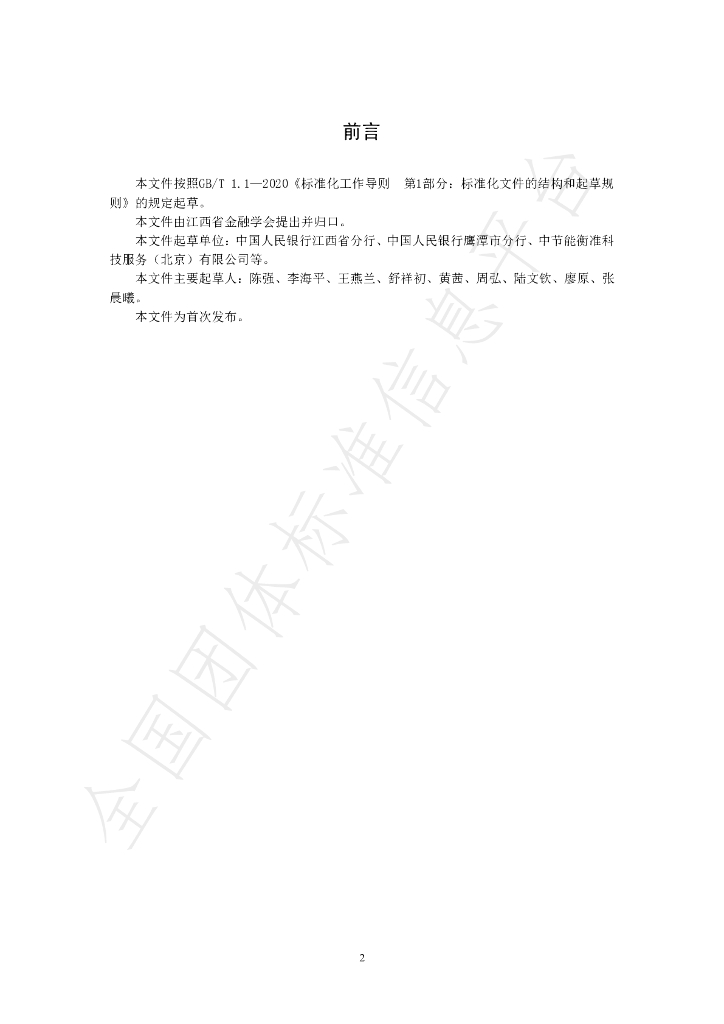 T/JXSFB 001-2024 标准预览