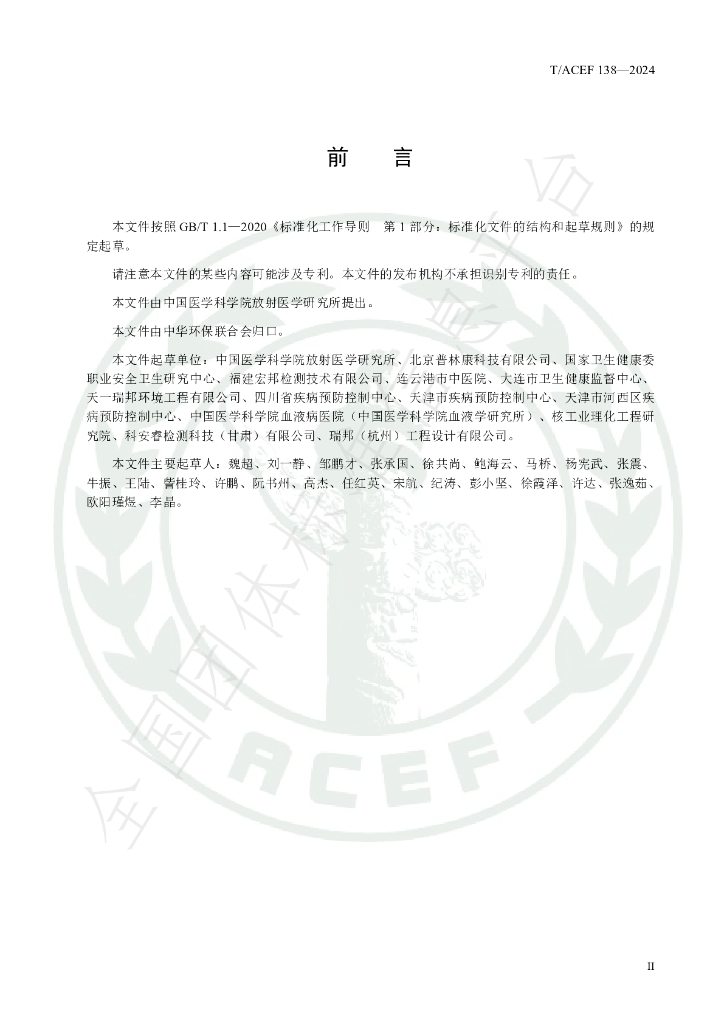 T/ACEF 138-2024 标准预览