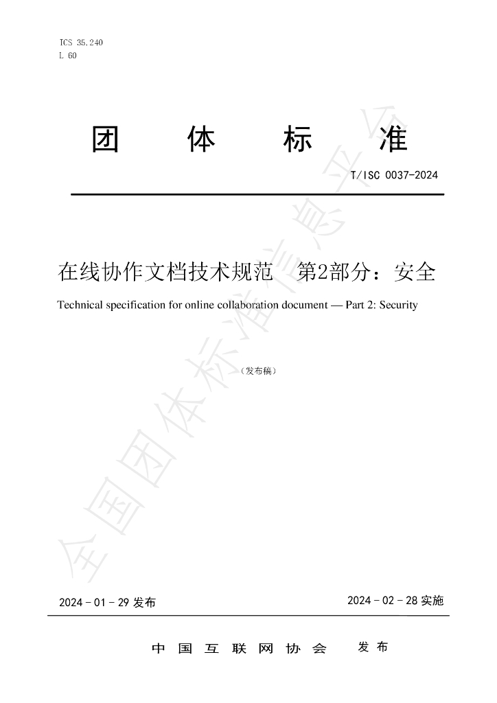 T/ISC 0037-2024 标准预览