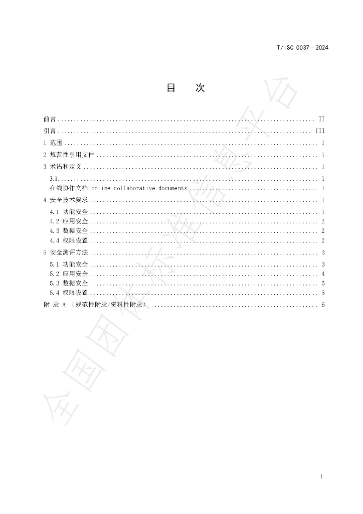 T/ISC 0037-2024 标准预览