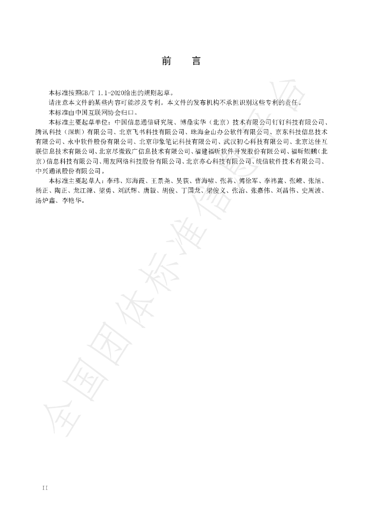 T/ISC 0037-2024 标准预览