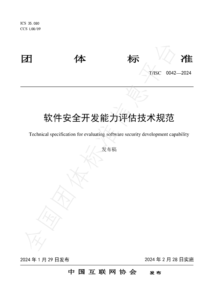 T/ISC 0042-2024 标准预览
