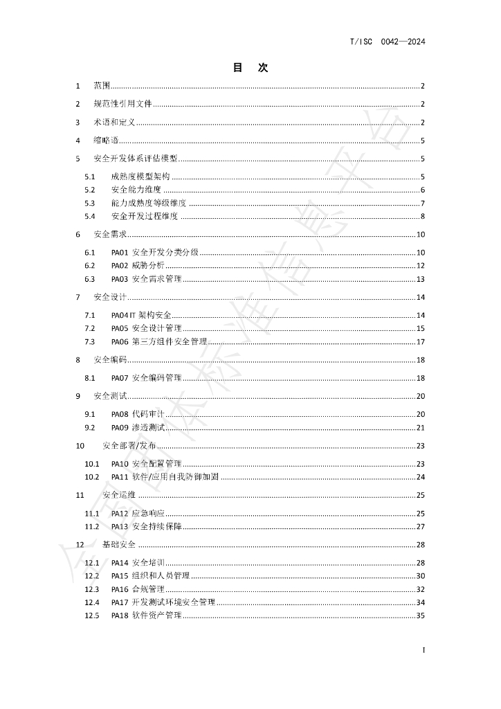 T/ISC 0042-2024 标准预览