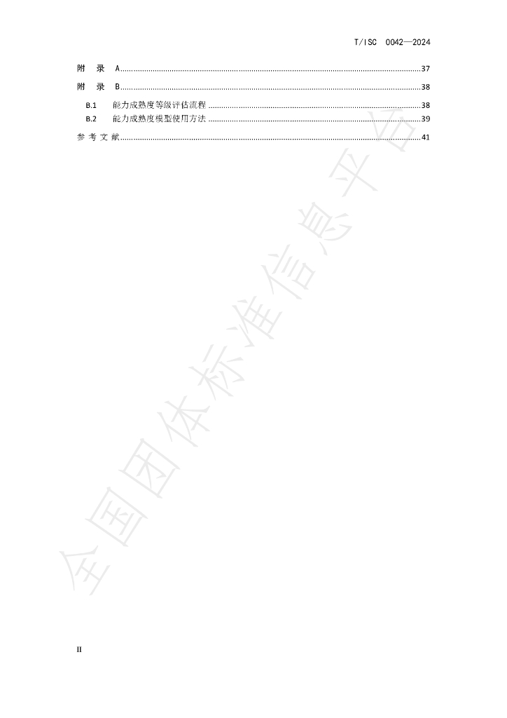 T/ISC 0042-2024 标准预览