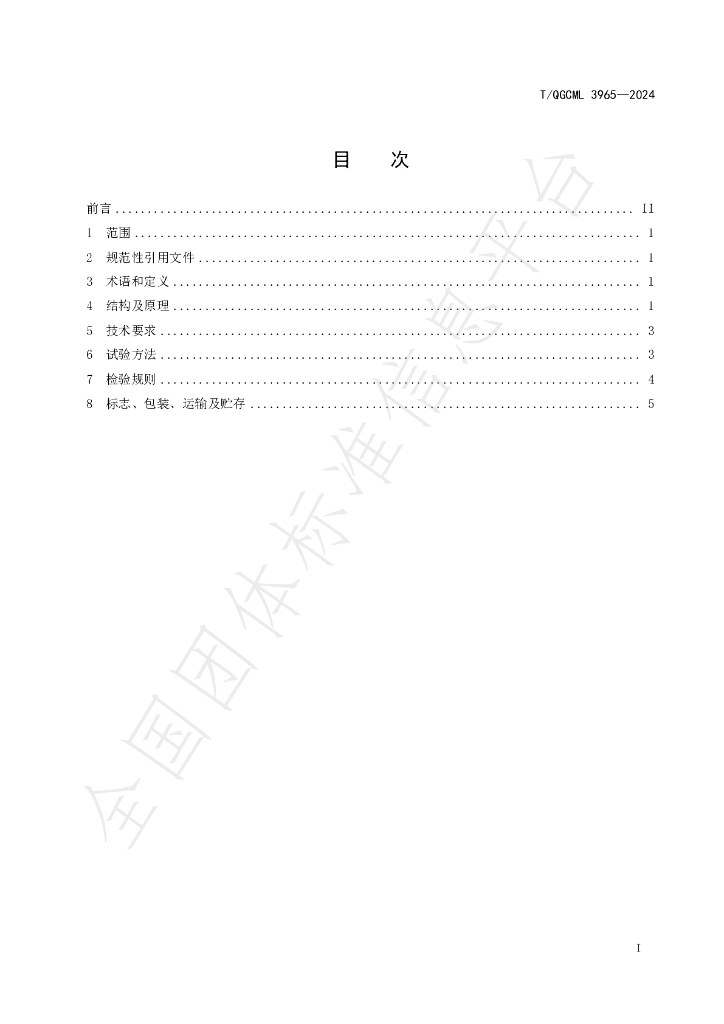 T/QGCML 3965-2024 标准预览