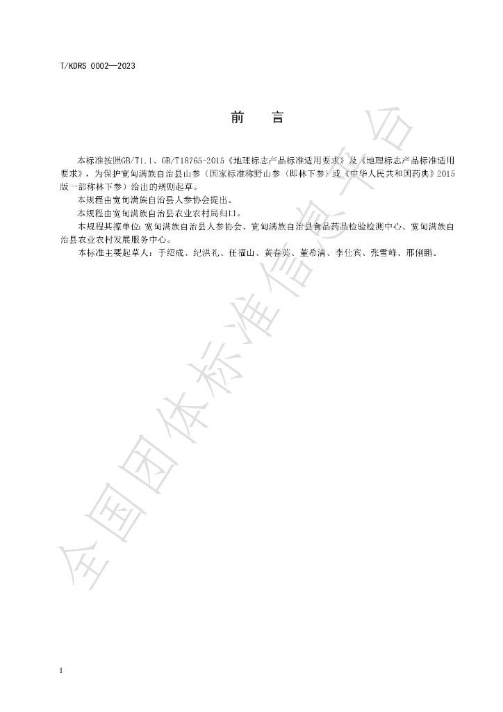 T/KDRS 0002-2023 标准预览