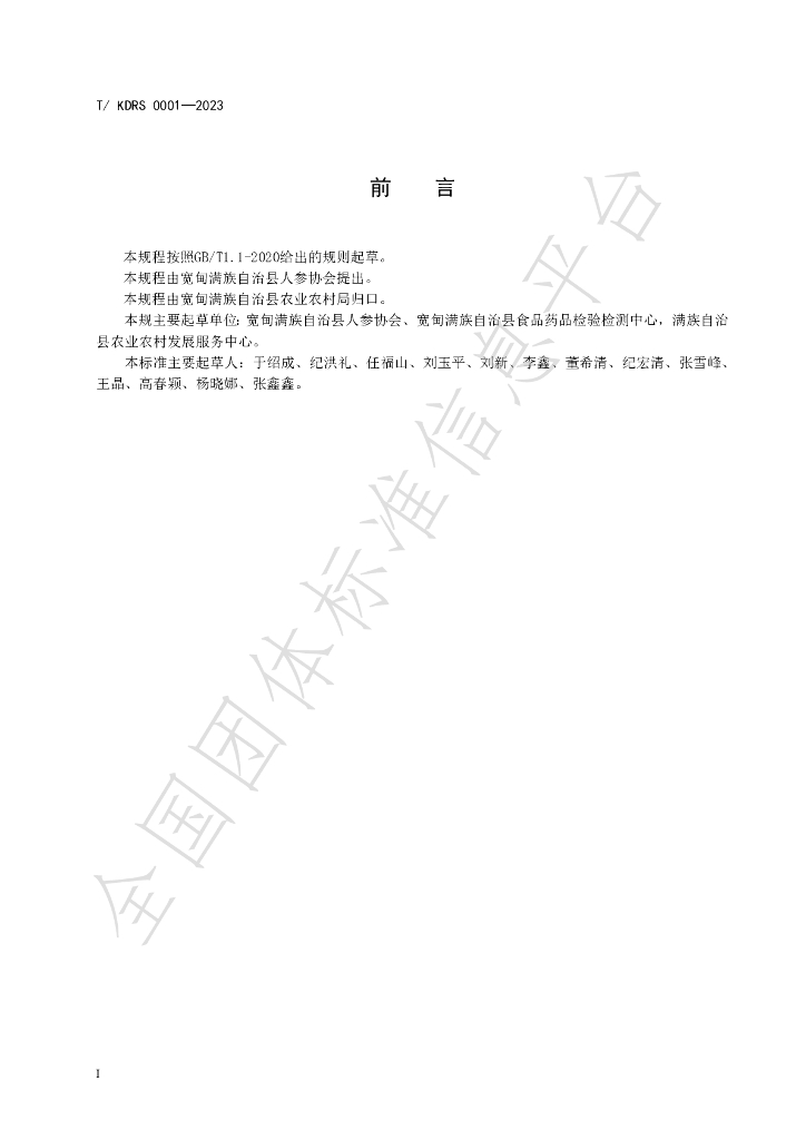 T/KDRS 0001-2023 标准预览
