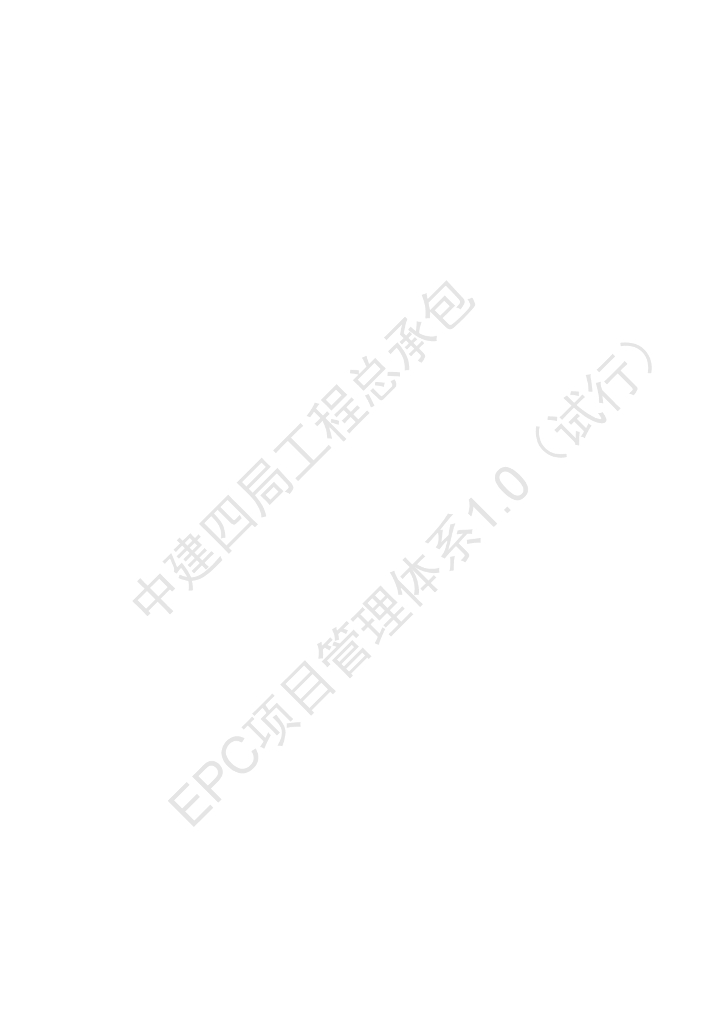 中建工程总承包项目管理体系（440页）_第6页