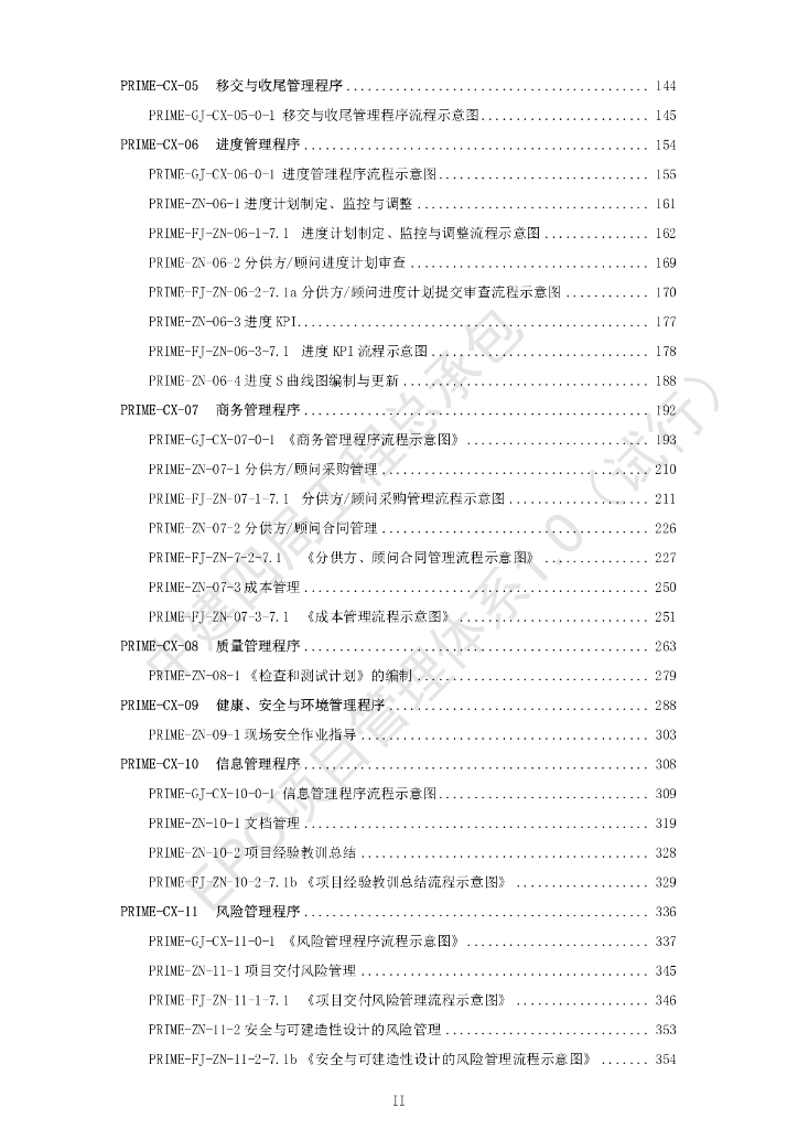 中建工程总承包项目管理体系（440页）_第8页