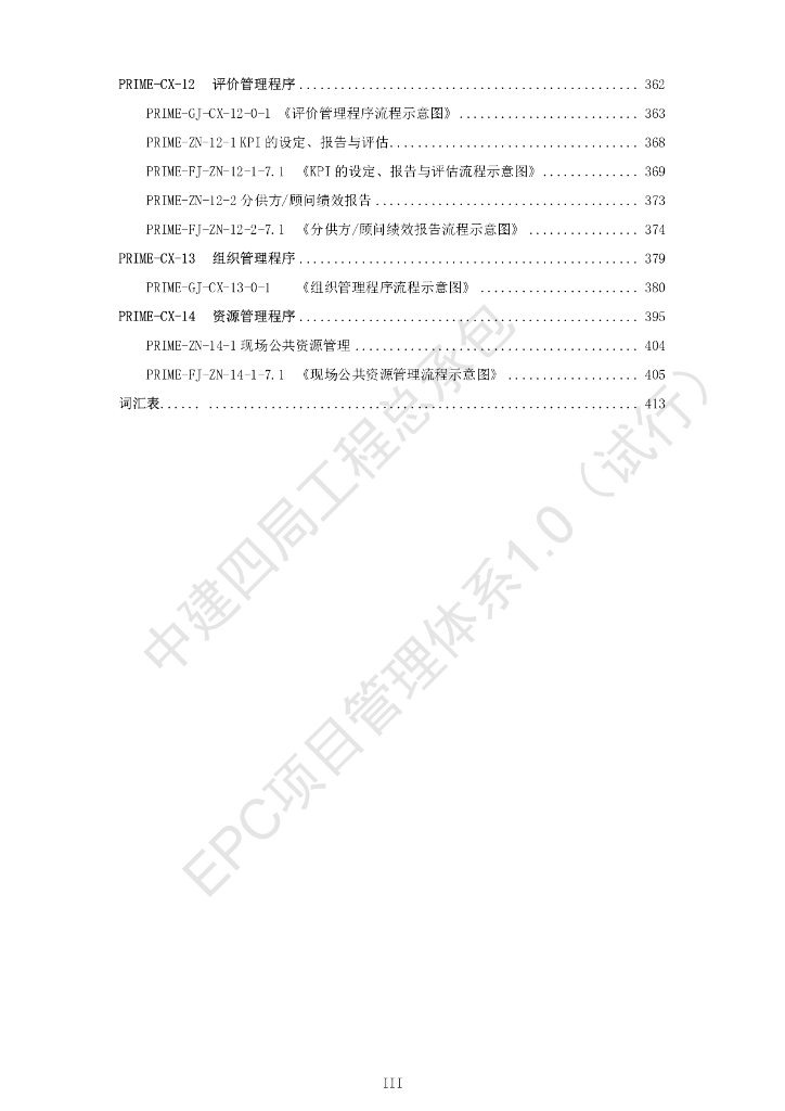 中建工程总承包项目管理体系（440页）_第9页