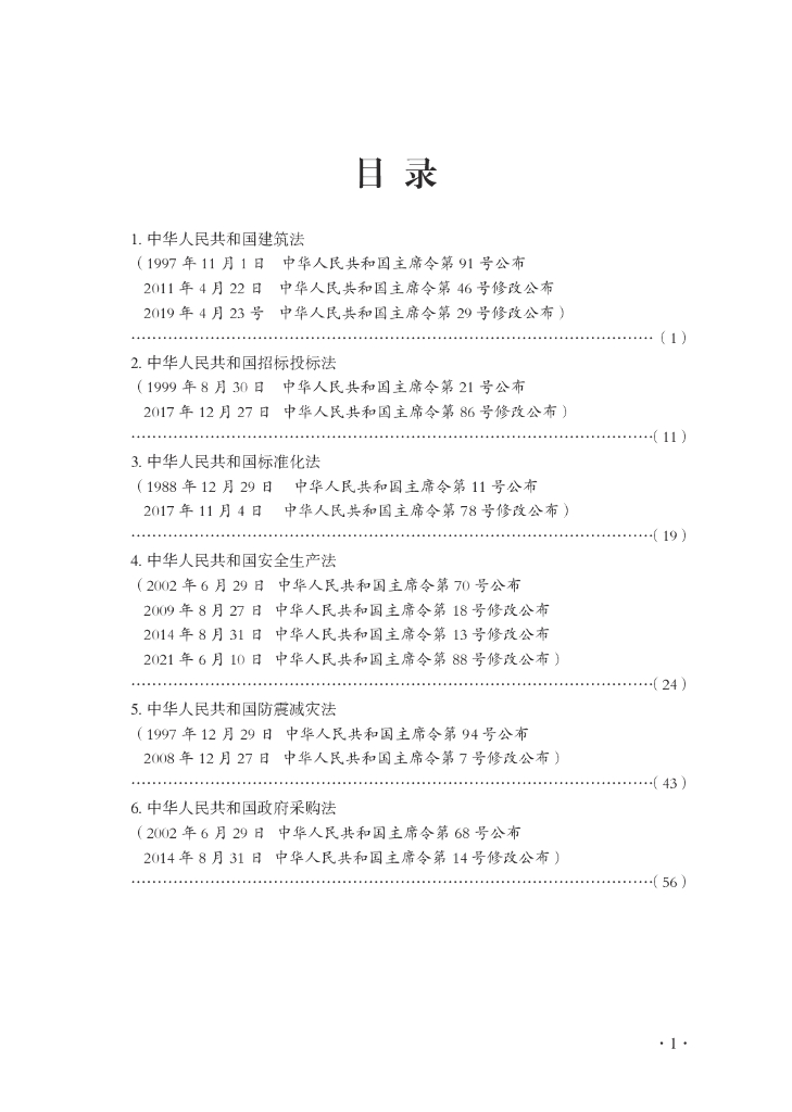 城乡建设工程类法律、法规、规章汇编（2023年）_第7页