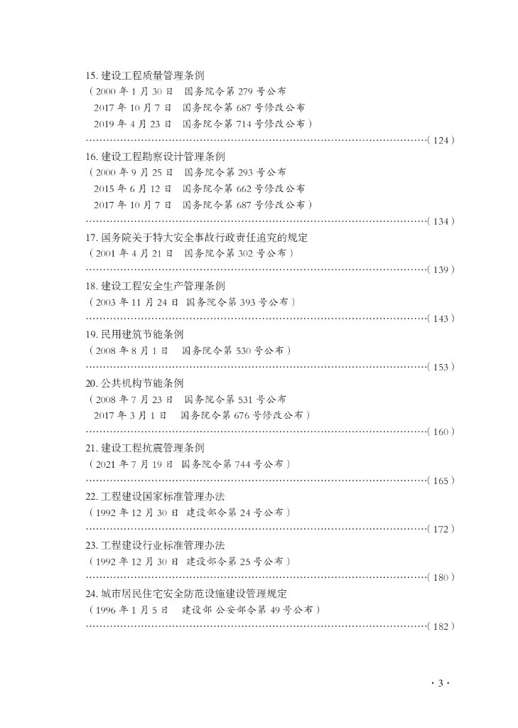 城乡建设工程类法律、法规、规章汇编（2023年）_第9页