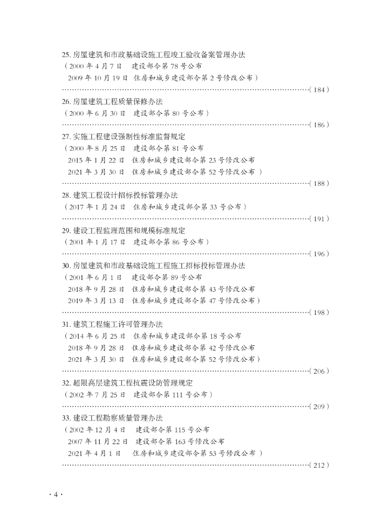 城乡建设工程类法律、法规、规章汇编（2023年）_第10页