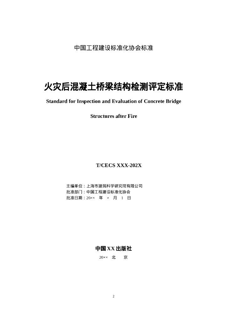 T/CECS XXX-202X 标准预览