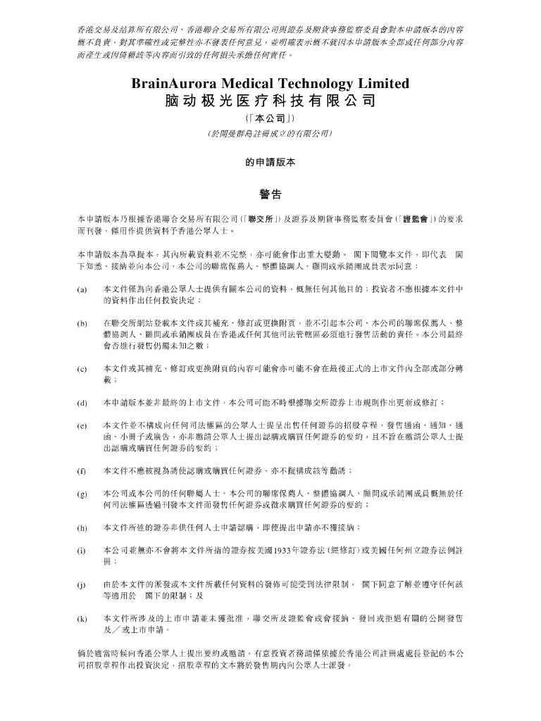 BrainAurora脑动极光医疗科技有限公司港交所IPO上市招股说明书（2024年更新版）