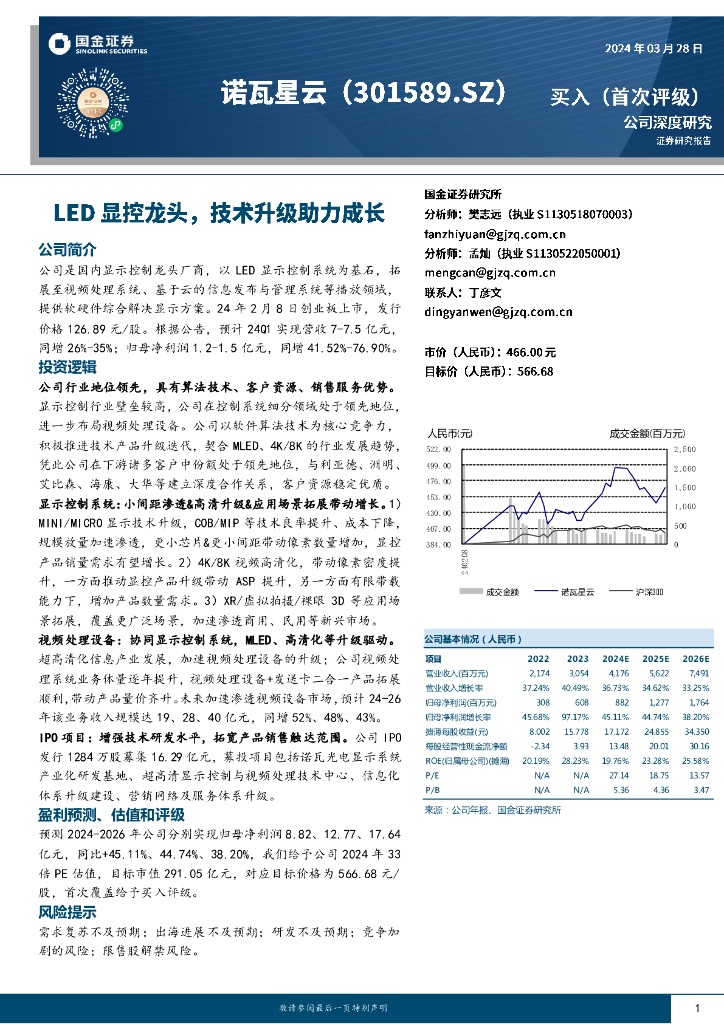 国金证券：诺瓦星云（301589）-<em>LED</em>显控龙头，技术升级助力成长 海报