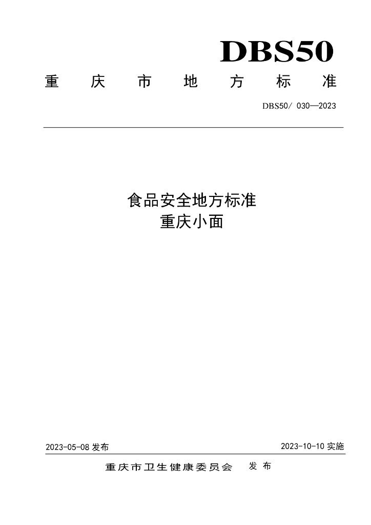 DBS50 030-2023 标准预览