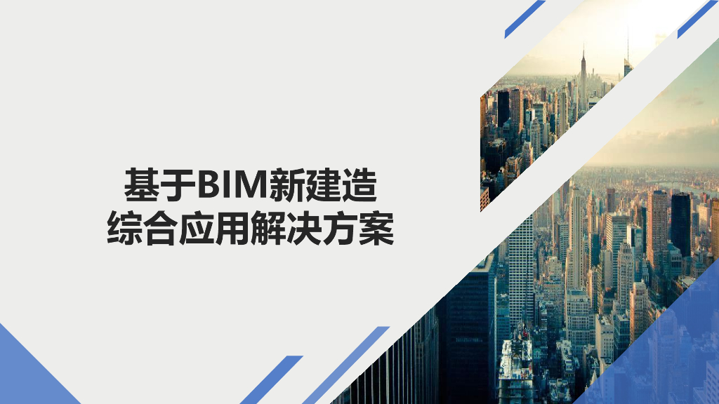 基于BIM新建造综合应用解决方案