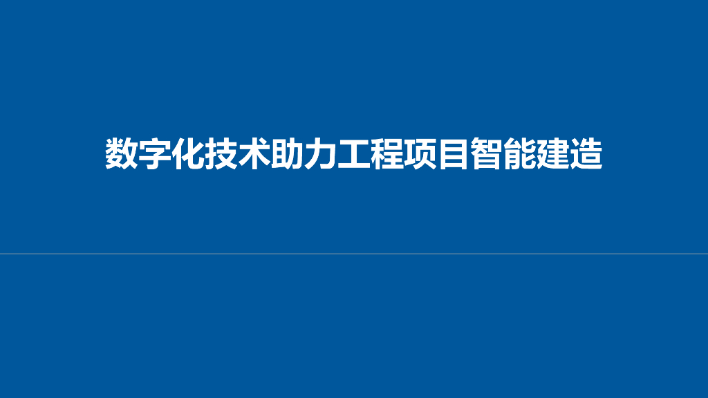 数字化技术助力工程项目智慧建造