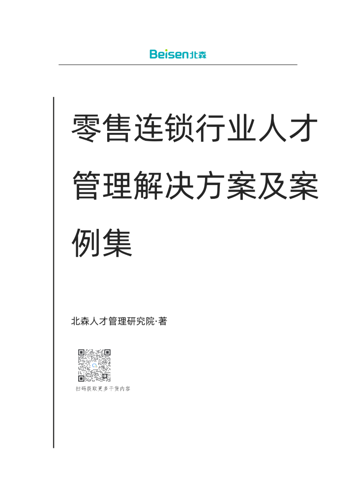 北森：零售连锁行业人才管理解决方案及案例集
