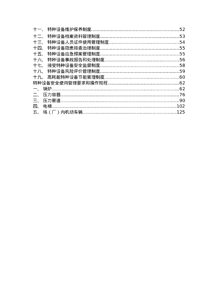特种设备安全管理手册（141页）_第6页
