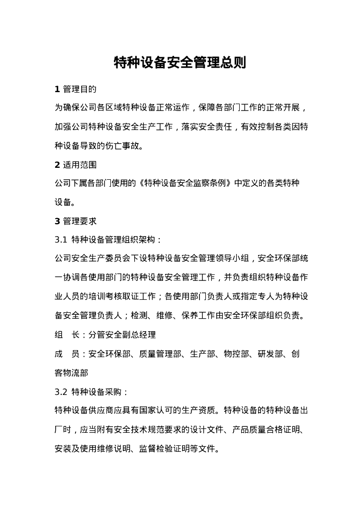 特种设备安全管理手册（141页）_第9页