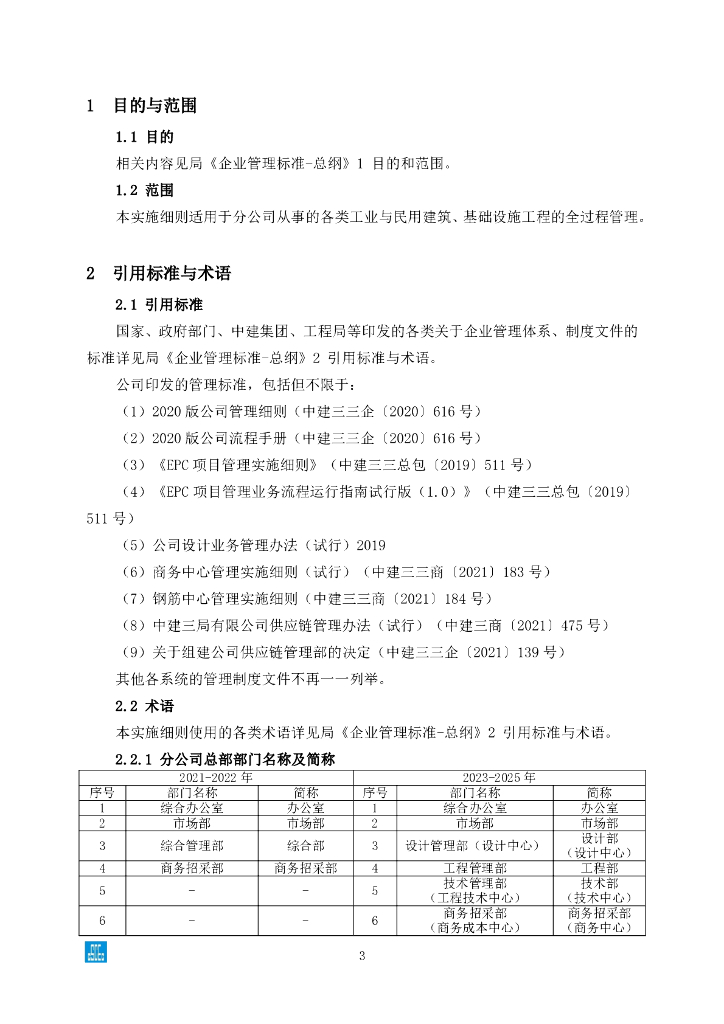 中建EPC事业部管理实施细则（265页）_第7页