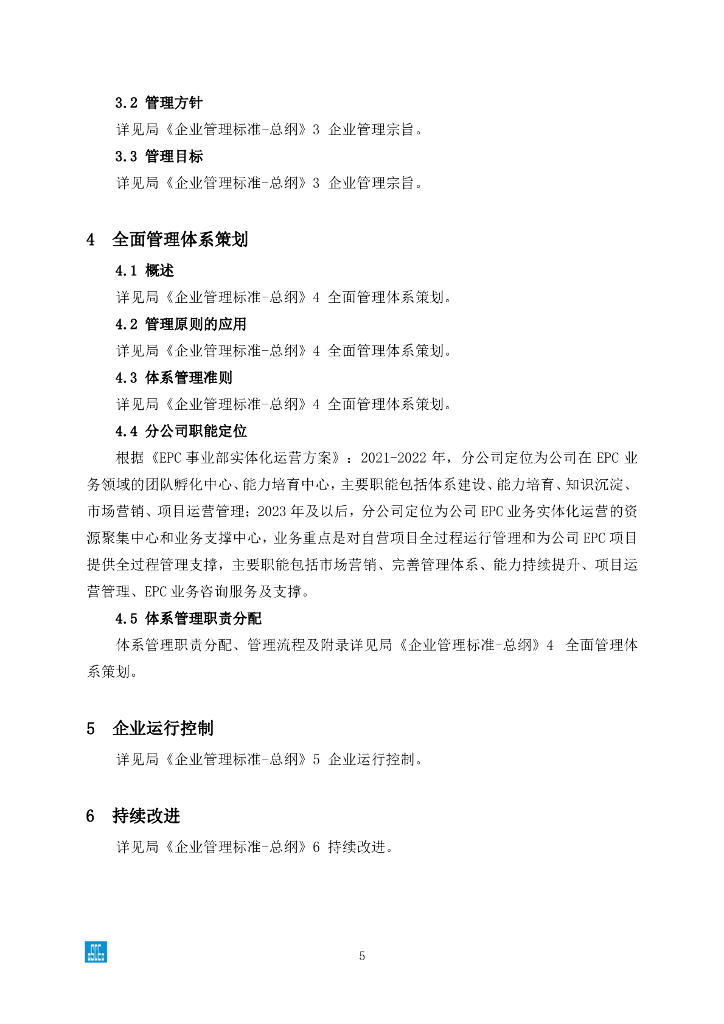 中建EPC事业部管理实施细则（265页）_第9页
