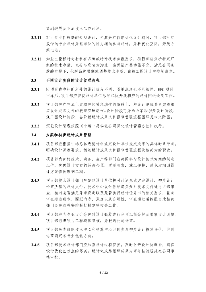 中建EPC项目设计管理办法（2022年）_第6页
