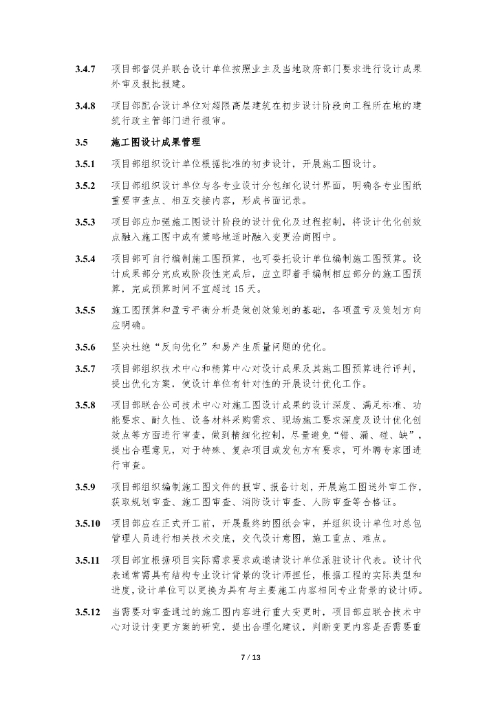 中建EPC项目设计管理办法（2022年）_第7页