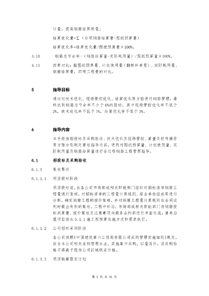 中建钢筋精算管理操作手册_第6页