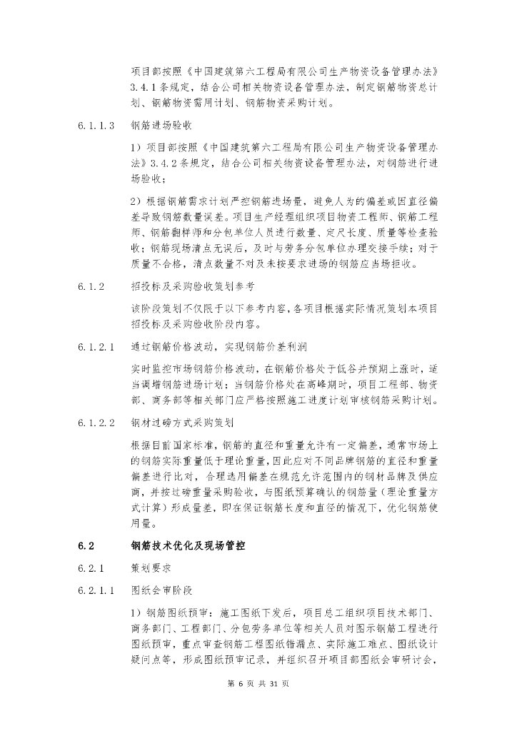 中建钢筋精算管理操作手册_第7页